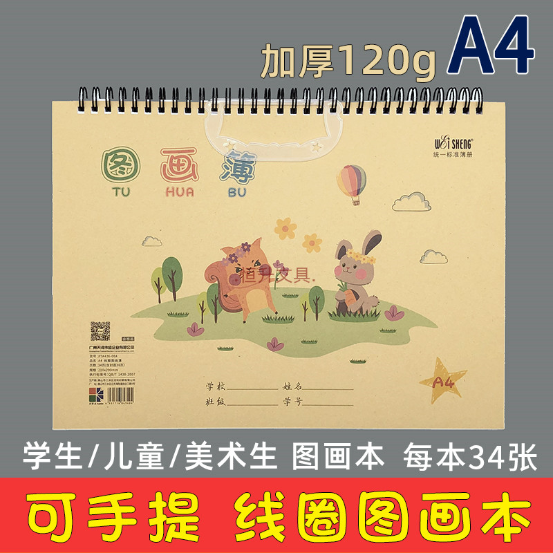 伟盛线圈手提图画本a4加厚画画本