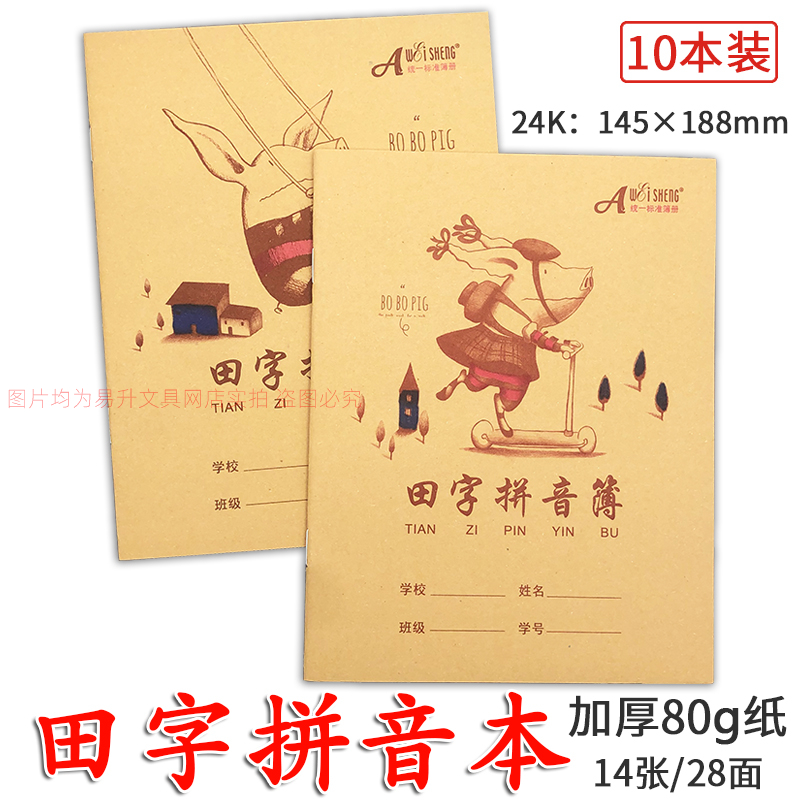 伟盛田字拼音本11格加厚小练习本
