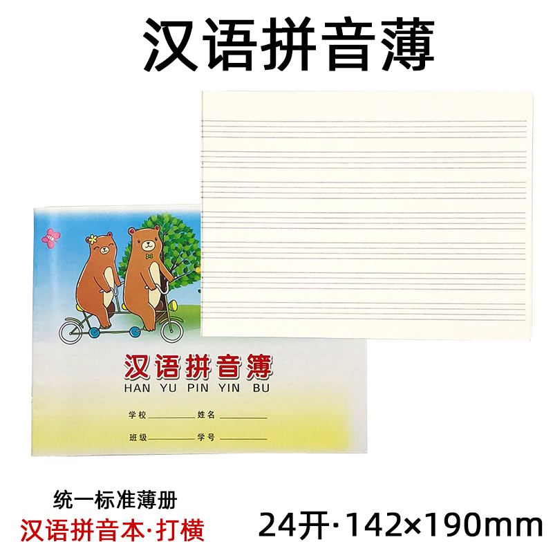 伟盛汉语拼音本24k作业簿学生本