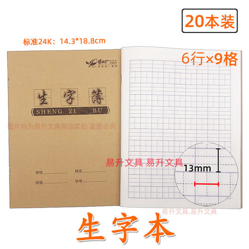 牛皮面生字本24K语文作业簿9格