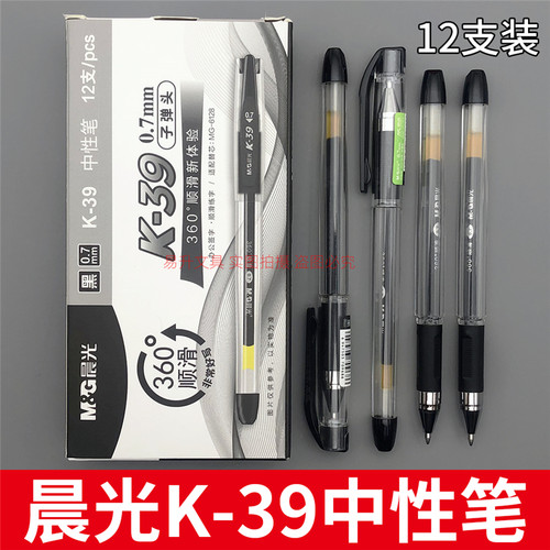 晨光K-39中性笔0.7mm黑色粗水笔