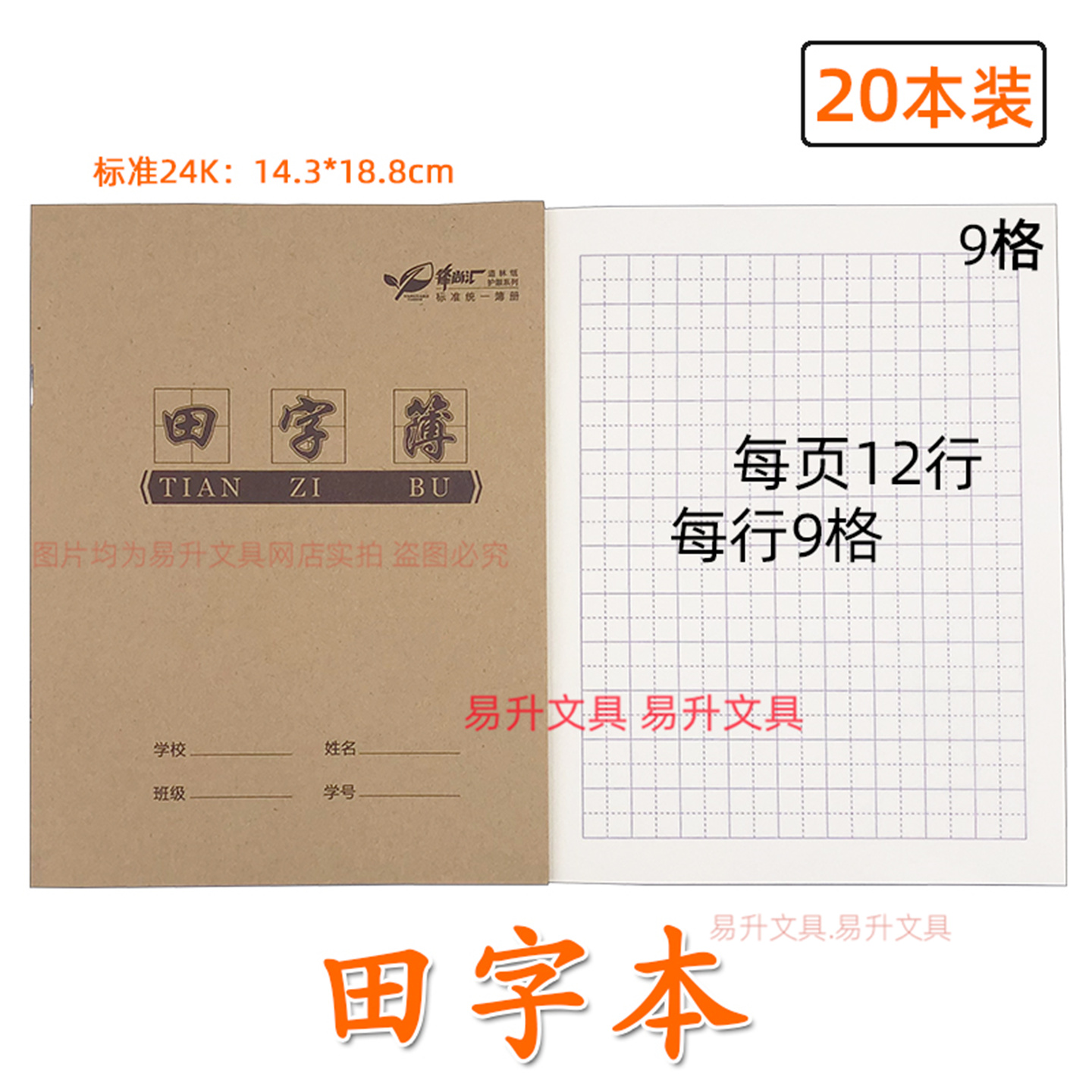 牛皮田字本24k语文生字作业本9格