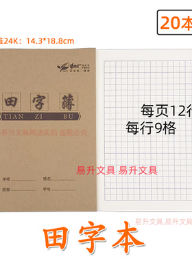 牛皮面田字本24k田字格练习簿小学生标准统一作业本语文写字本9格