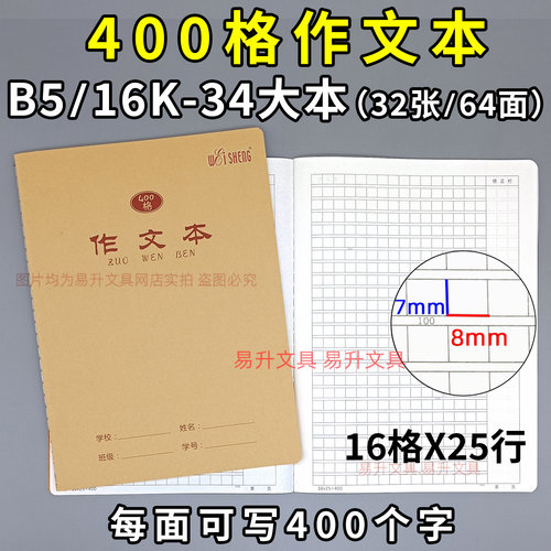 伟盛400格作文本16K大号400字本