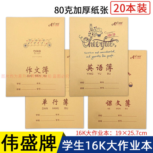 伟盛16K大号作业本加厚款牛皮本