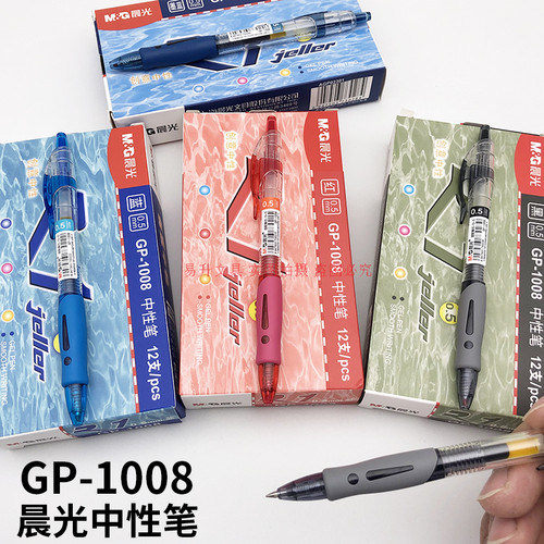 晨光gp-1008按动中性笔0.5签字笔
