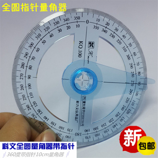 包邮科文牌KQ100指针全圆量角器 360度角度尺 10CM量角尺内置刻度