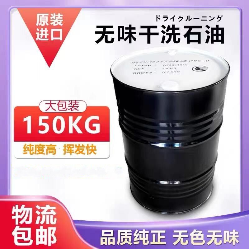 进口出光无味干洗石油碳氢溶剂纯干洗剂/衣物渗透清洁