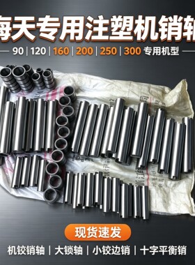 海天MA250注塑机铰销轴Φ50*398