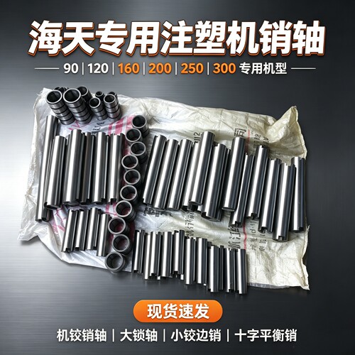 海天MA250注塑机铰销轴Φ50*398