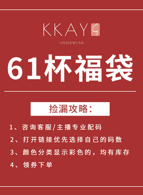 【分享福袋】61杯小胸款 立减80元【福袋价188元】链接2