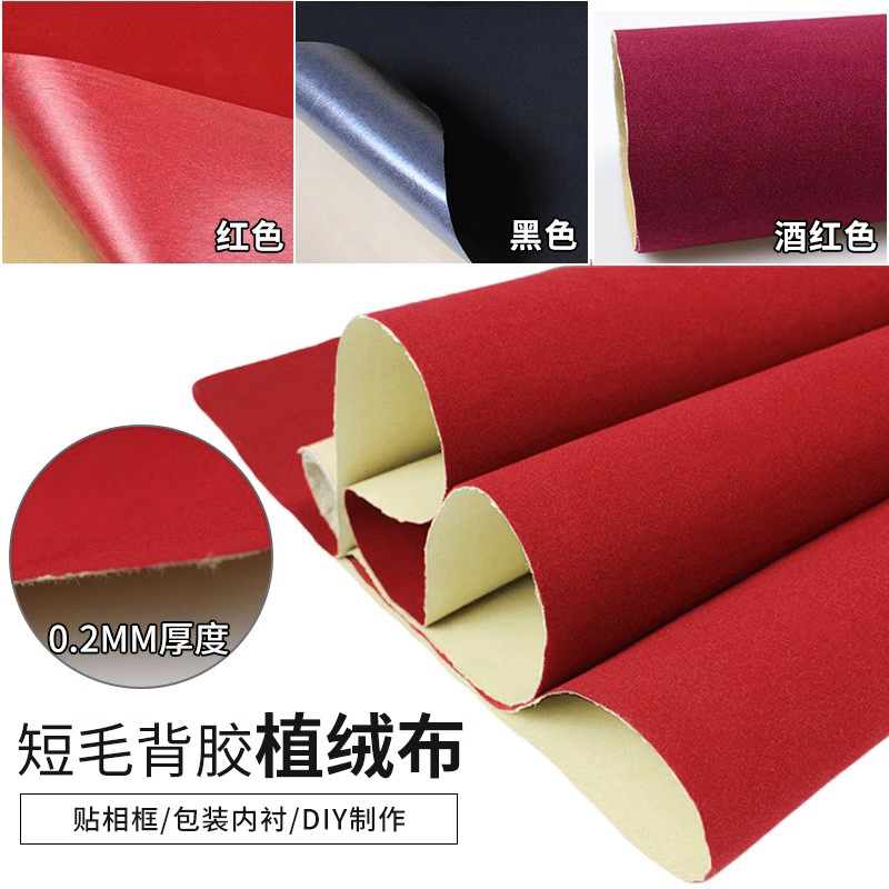 背胶绒布自粘布植绒布首饰包装盒相框边框绒布贴纸带不干胶短绒毛