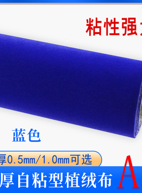 宝蓝色背胶自粘植绒布 加厚绒带胶绒布 首饰盒绒布 相框背板绒布