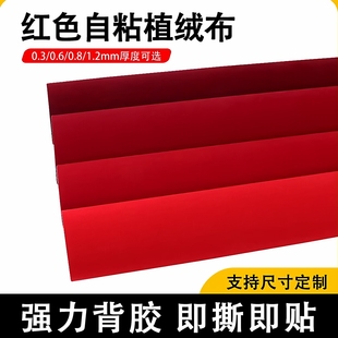 红色自粘植绒布背胶绒布加厚1.2mm用于背景墙礼盒展示手工diy材料