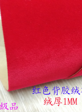 红色自粘绒布背胶植绒布加厚礼盒首饰布布料墙面背景布柜台展示布