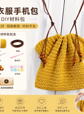 一字肩小衣服手机包手工diy编织闪丝银线自织制手机包礼物材料包
