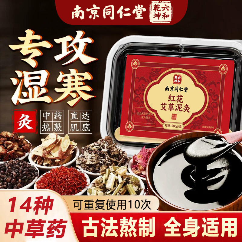 同仁堂艾草泥灸膏草本热敷姜泥红花膏艾灸排寒中药美容院湿气寒