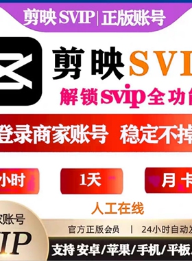 剪映SVIP会员1小时一天3天7天30天周月卡剪映会员手机电脑端