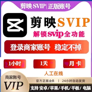 剪映SVIP会员1小时一天3天7天30天周月卡剪映会员手机电脑端
