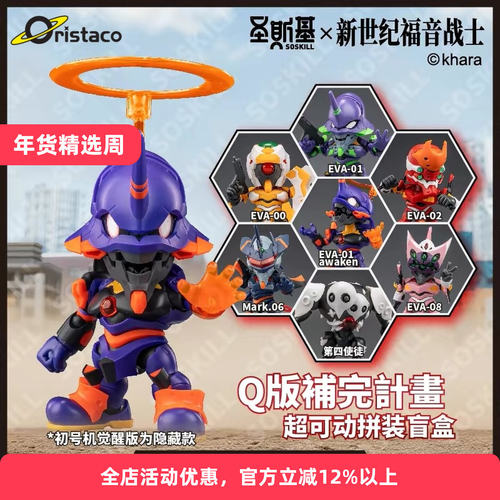圣斯基EVA超可动拼装盲盒现货