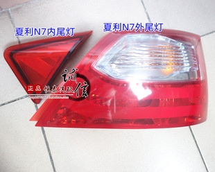 适配夏利N7后尾灯总成 N7后尾灯刹车灯后大灯