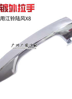 江铃陆风X8汽车外拉手柄正品配件原厂车门外拉手外把手电镀拉手