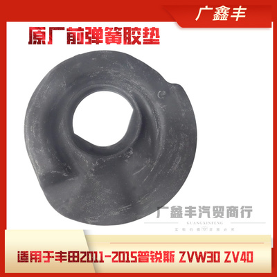 PRIUS 普锐斯 ZVW30 ZVW35 ZVW40 前后减震器弹簧上下胶垫 弹簧垫