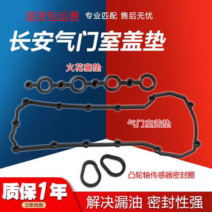 适用长安逸动气门室盖垫CS35致尚XT睿骋CC悦翔V7V5锐程凌轩密封垫