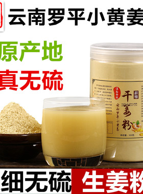 云南罗平小黄姜粉正天然食用纯干生姜粉100%老姜粉500g原始点冲饮