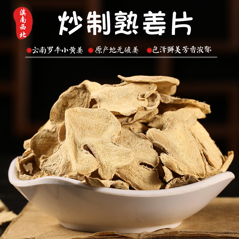 云南罗平小黄姜原始点炒制干姜片熟姜片纯老干姜片炒姜片500g泡茶