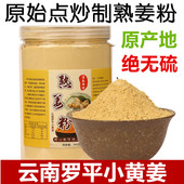 云南罗平小黄姜粉纯食用原始点500g炒制熟姜粉纯老品干姜片正天然