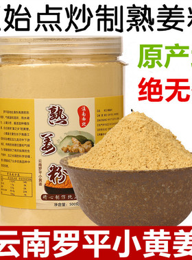 云南罗平小黄姜粉纯食用原始点500g炒制熟姜粉纯老品干姜片正天然
