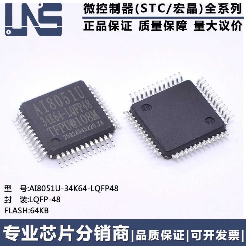 原装正品 AI8051U-34K64-LQFP48 LQFP-48 64KB 高速8051单片机MCU