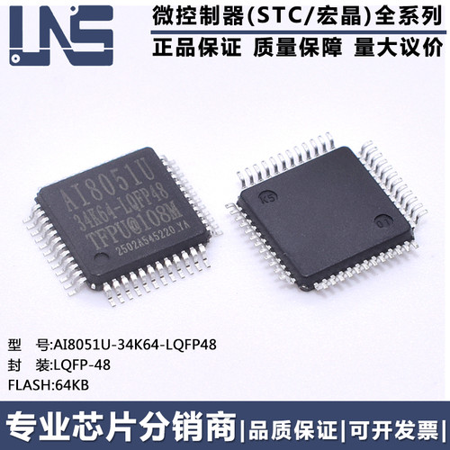 原装正品 AI8051U-34K64-LQFP48 LQFP-48 64KB 高速8051单片机MCU