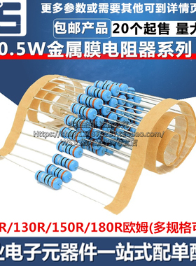 1/2W金属膜电阻器 精度1% 120R 130R 150R 180R 欧姆 0.5W五色环
