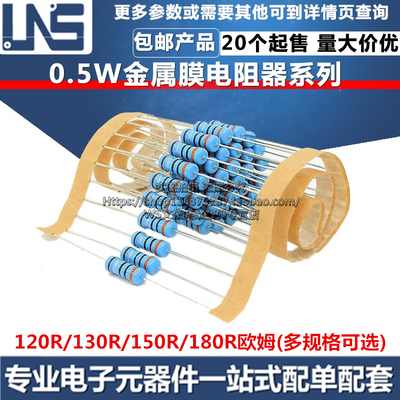 1/2W金属膜电阻器 精度1% 120R 130R 150R 180R 欧姆 0.5W五色环
