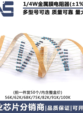 1/4W金属膜五色环电阻元件1% 56K 62K 68K 75K 82K 91K 100KR欧姆