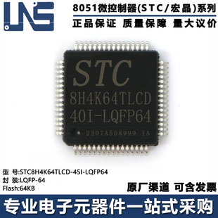 原装正品 STC8H4K64TLCD-45I-LQFP64 LQFP-64 高速8051单片机MCU