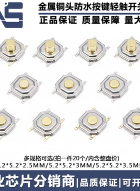 TS5225A TS5230A TS5235A 5.2*5.2*2.5*3*3.5mm 防水金属铜头开关