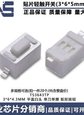 TS3643TP 轻触开关 3*6*4.3mm 汽车钥匙遥控器2脚贴片微动按键