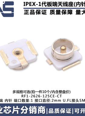 RF1-2626-125CE-CT IPEX 1代内针天线母座子 U.FL接头SMT PCB板端