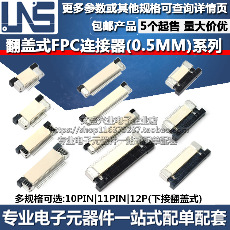 FPC连接器 10PIN 11PIN 12P 间距0.5MM 下接翻盖式扁平软排线插座