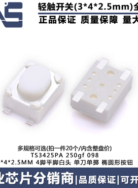 TS3425PA 250gf 098 轻触开关 3*4*2.5mm 汽车四脚贴片微动按键钮
