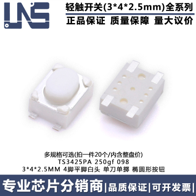 TS3425PA 250gf 轻触开关 3*4*2.5mm 汽车钥匙四平脚贴片微动按键