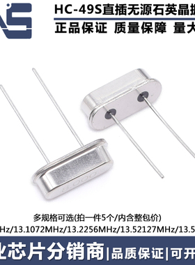 直插HC-49S无源石英晶振12M13.1072M13.2256M13.52127M13.560MHZ