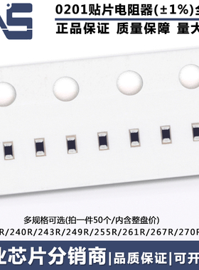 0201贴片电阻 精度1% 237R 240R 243R 249R 255R 261R 267R 270R