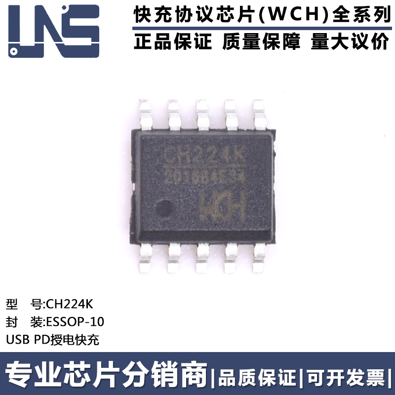 PD授电快充协议芯片CH224K