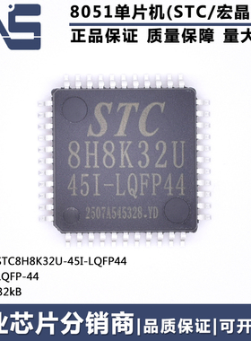原装正品 STC8H8K32U-45I-LQFP44 LQFP-44 32KB高速8051单片机MCU