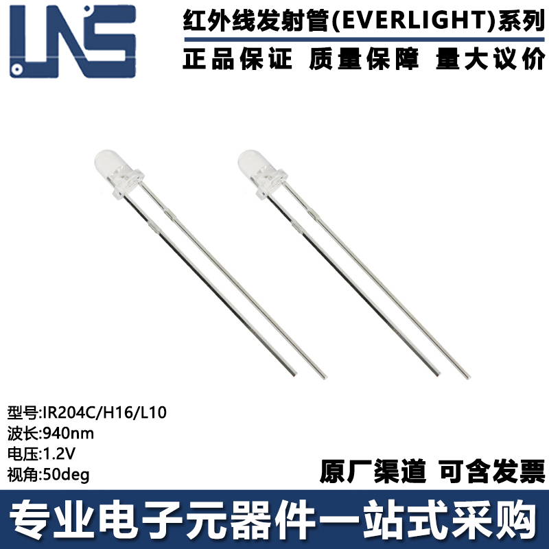 红外线发射管IR204C/H16/L10