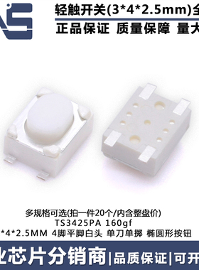 TS3425PA 160gf 轻触开关 3*4*2.5mm 汽车钥匙四平脚贴片微动按键